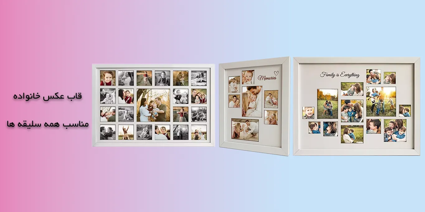 قاب چیدمان خانوادگی