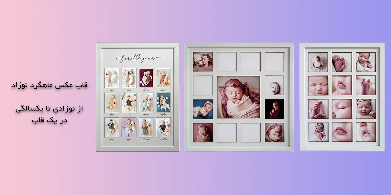 قاب عکس پازلی ماهگرد کودک