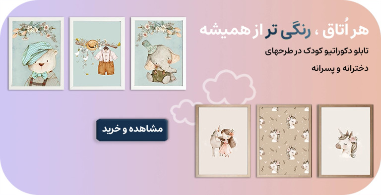 تابلو اتاق کودک
