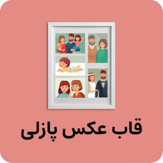 قاب پازلی