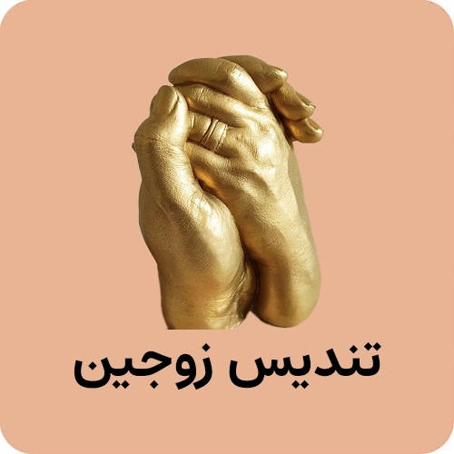 پک تندیس دست دونفره