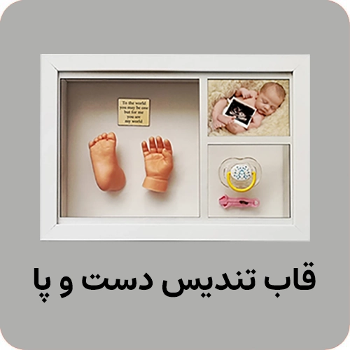 قاب تندیس دست کودک