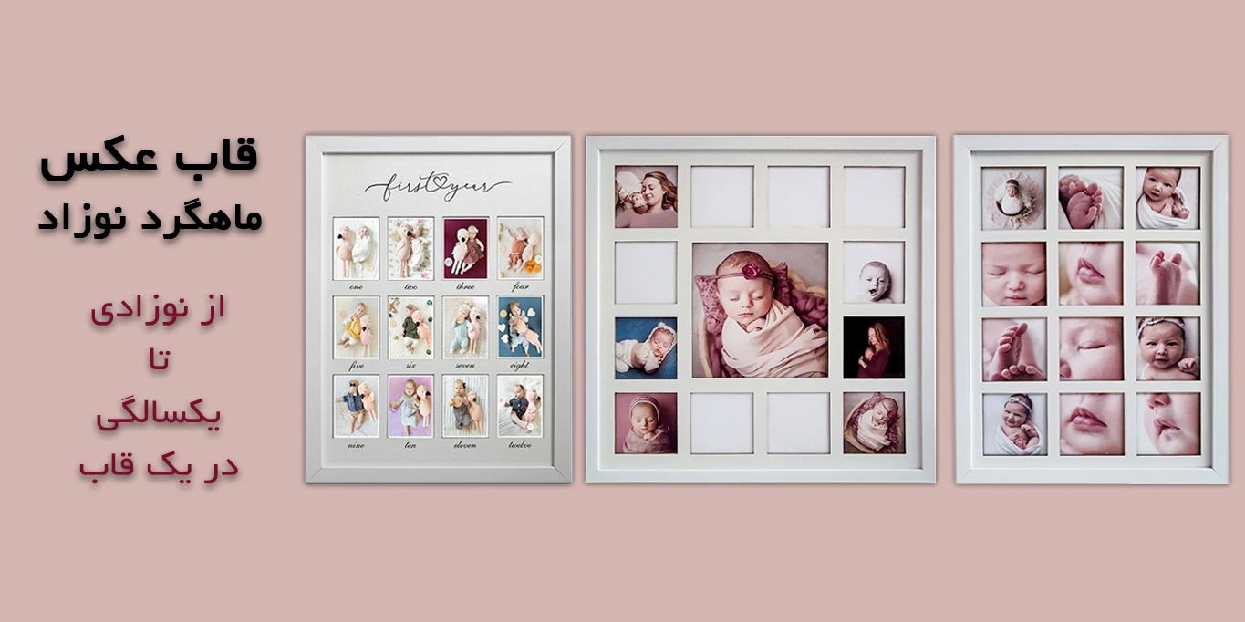 قاب عکس پازلی ماهگرد کودک