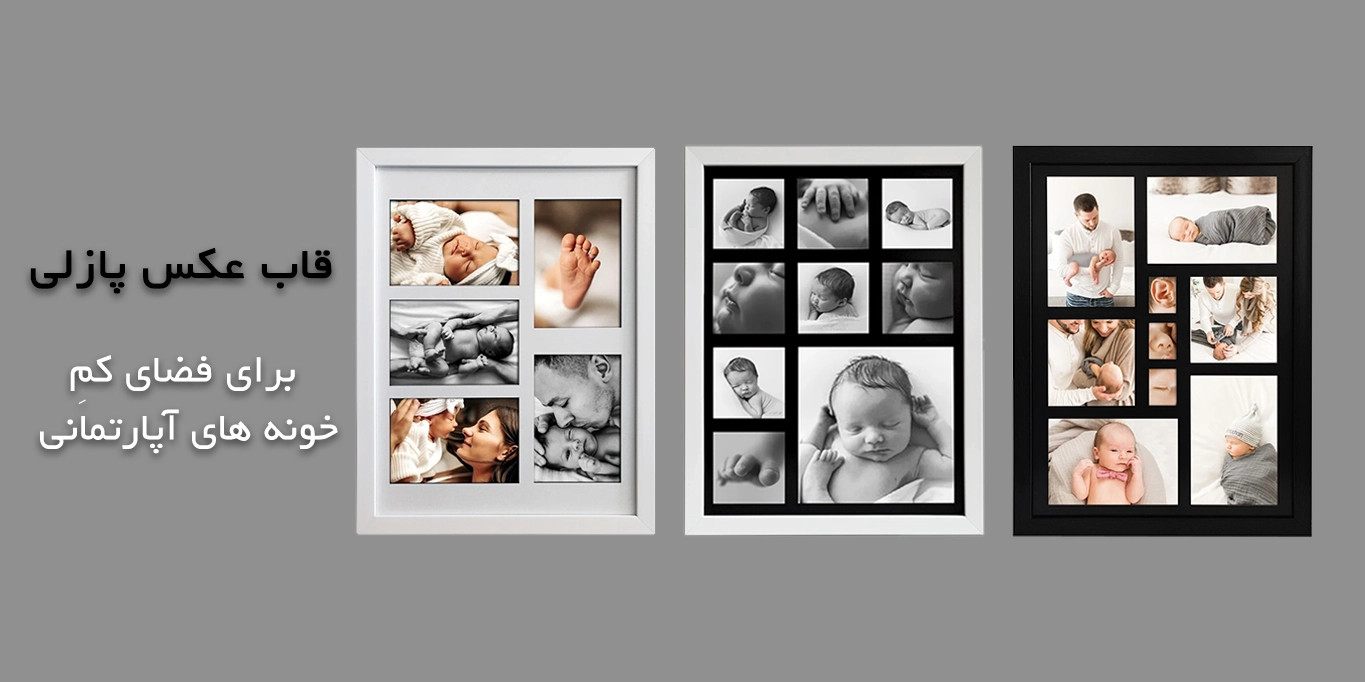 قاب پازلی خانوادگی