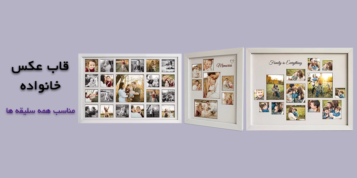 قاب چیدمان خانوادگی