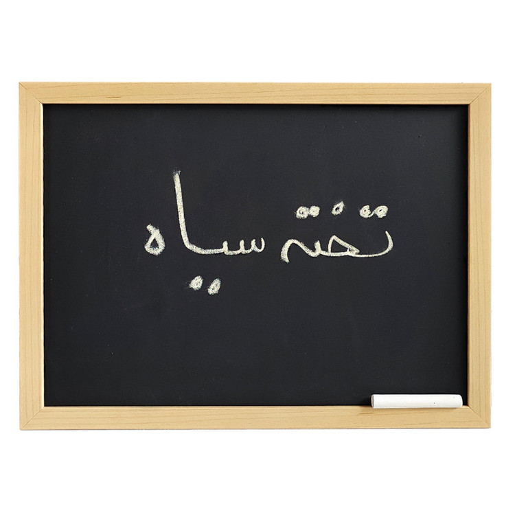 تخته سیاه مدل فریم چوب سایز 30x40 سانتی متر برند نی نی تندیس